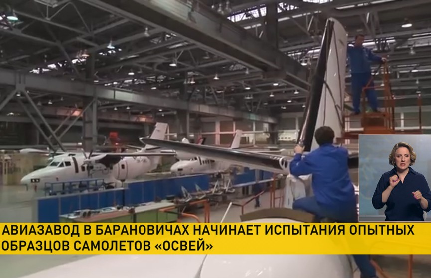 В Барановичах начинаются испытания белорусско-российского самолета «Освей»