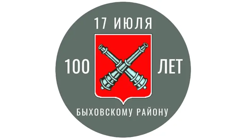 Сегодня Быховский район отмечает 100-летие со дня образования