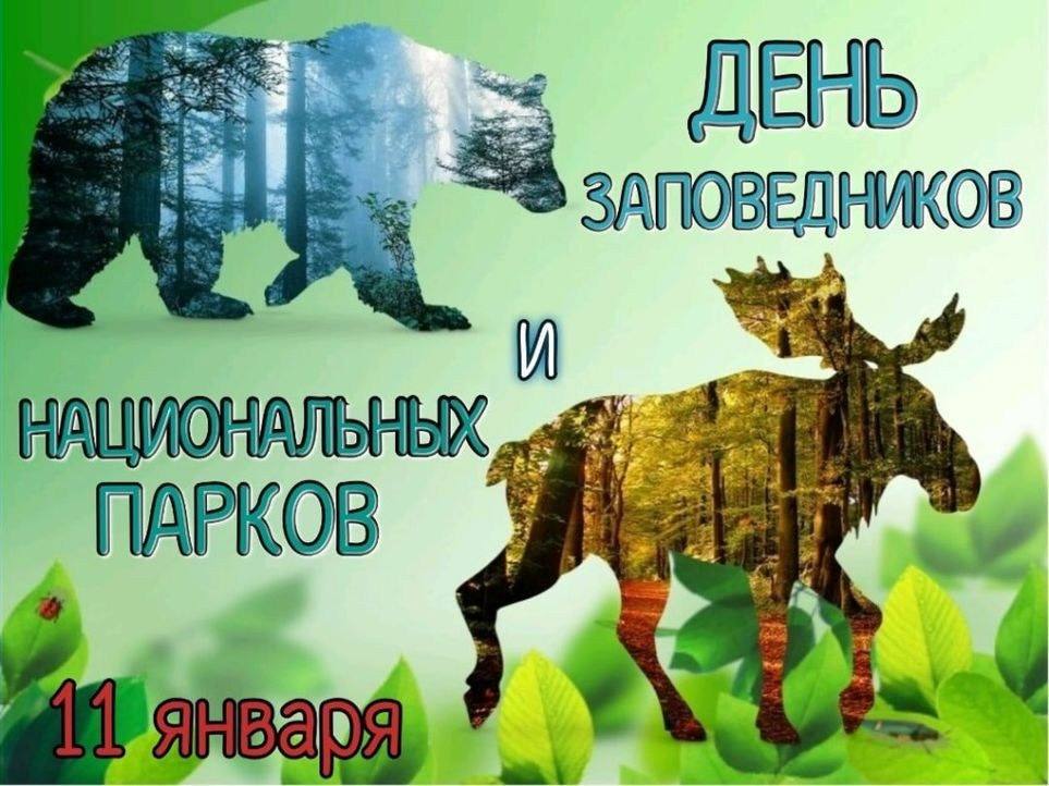 11 января – Всемирный день заповедников и национальных парков