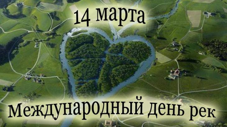 14 марта отмечается Международный день рек