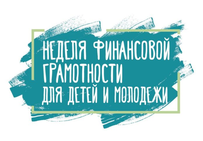 Неделя финансовой грамотности детей и молодежи открылась в Беларуси