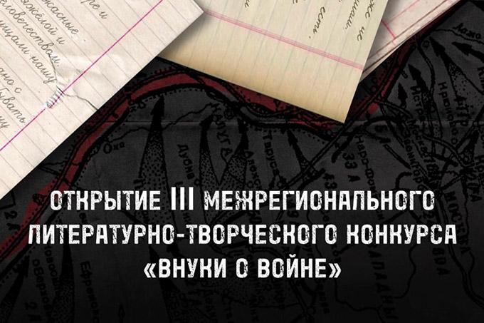 Когда стартует конкурс «Внуки о войне»